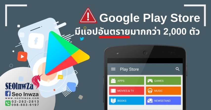 Google Play Store มีแอปอันตรายมากกว่า 2,000 ตัว